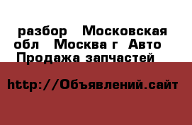  Nissan Navara разбор - Московская обл., Москва г. Авто » Продажа запчастей   